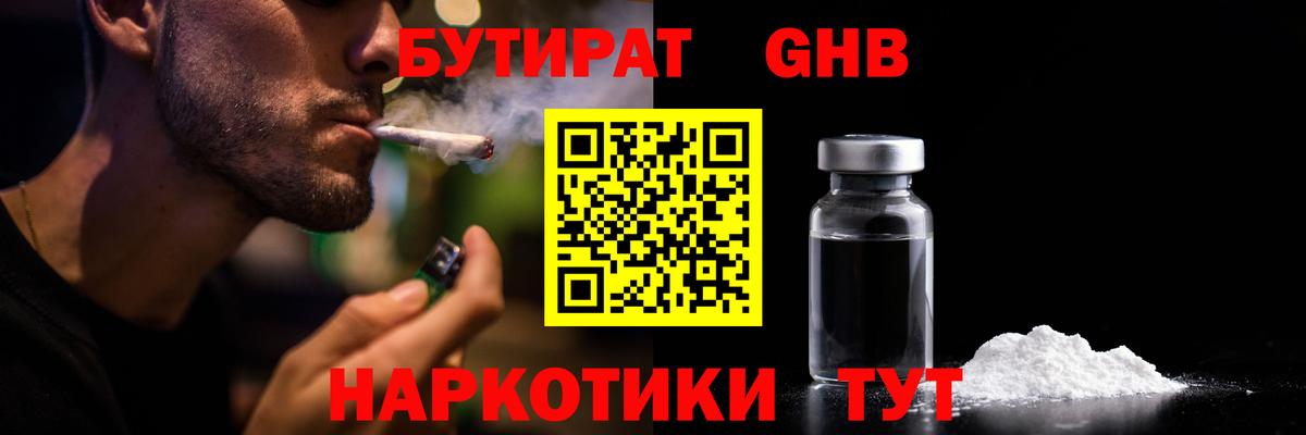 БУТИРАТ Butirat Ангарск